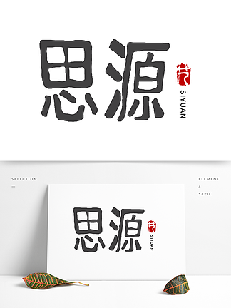  i>思 /i> i>源 /i>文藝字 i>體 /i>logo