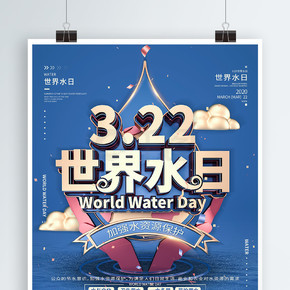 C4D世界水日蓝色节约用水公益宣传海报