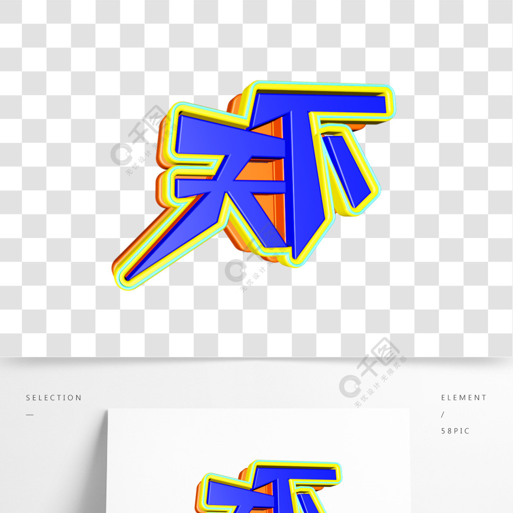 字体天下艺术字体设计