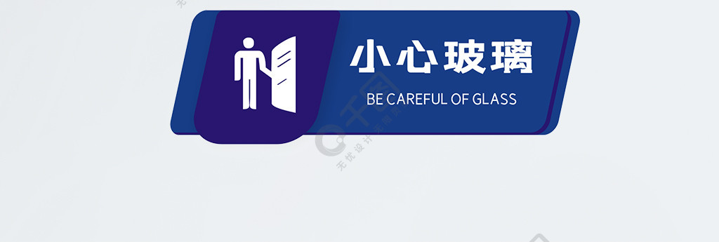 原創矢量公司企業小心玻璃溫馨提示牌