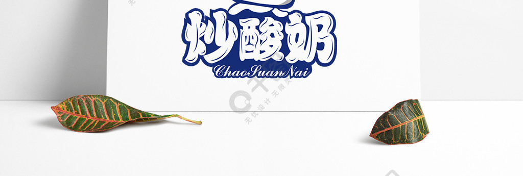 卡通炒酸奶logo设计