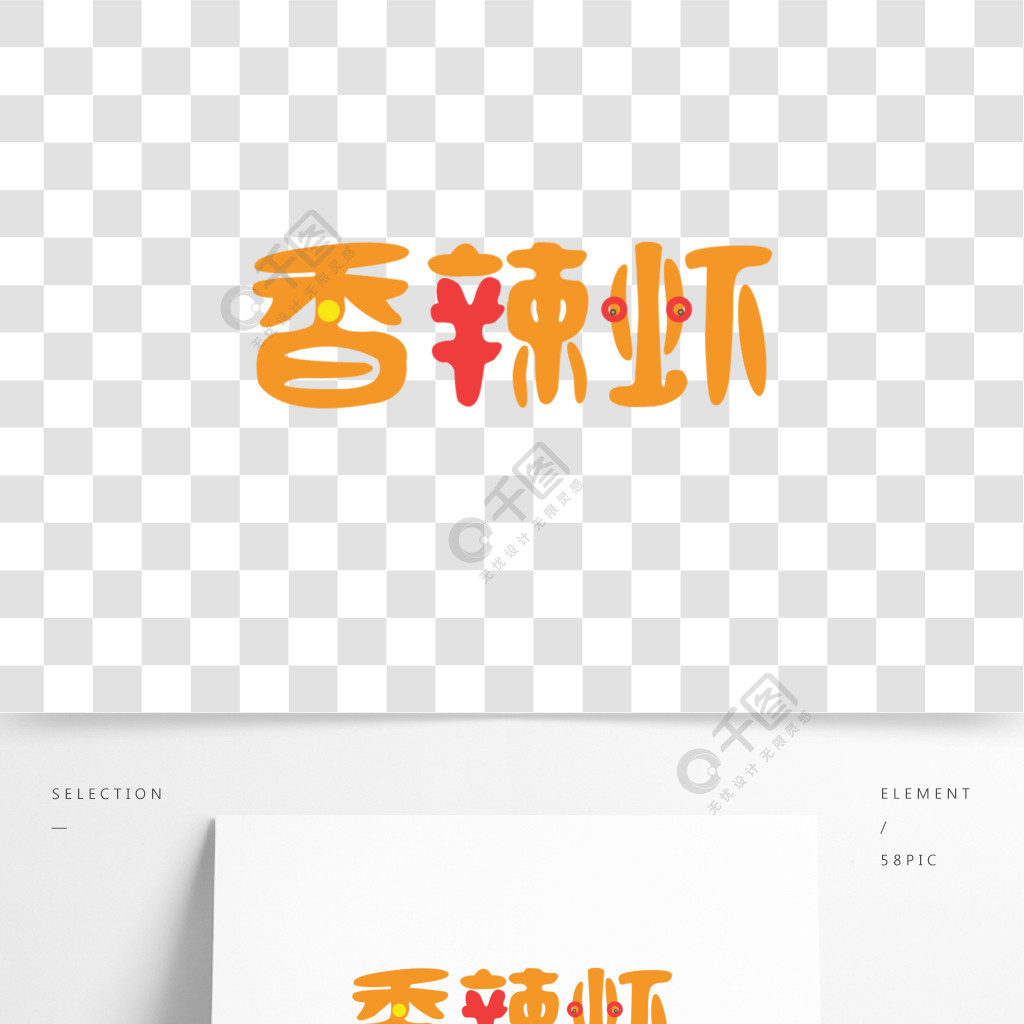 香辣蝦logo藝術字