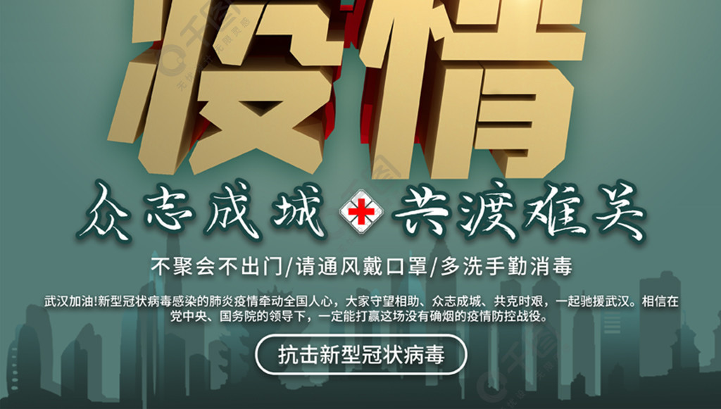 武漢加油戰勝新型肺炎共抗疫情公益海報2年前發佈