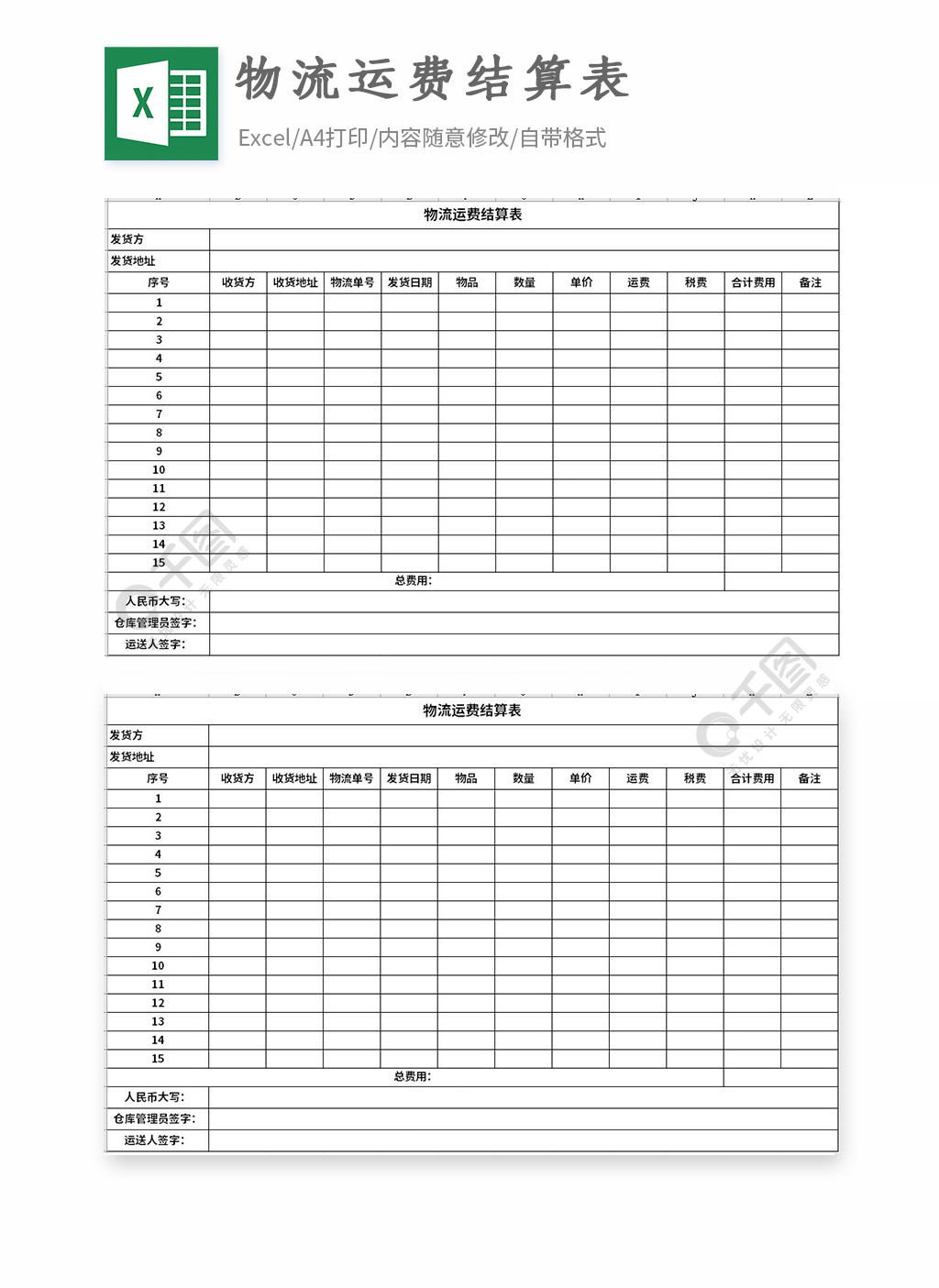 物流運費結算表excel表格模板1年前發佈