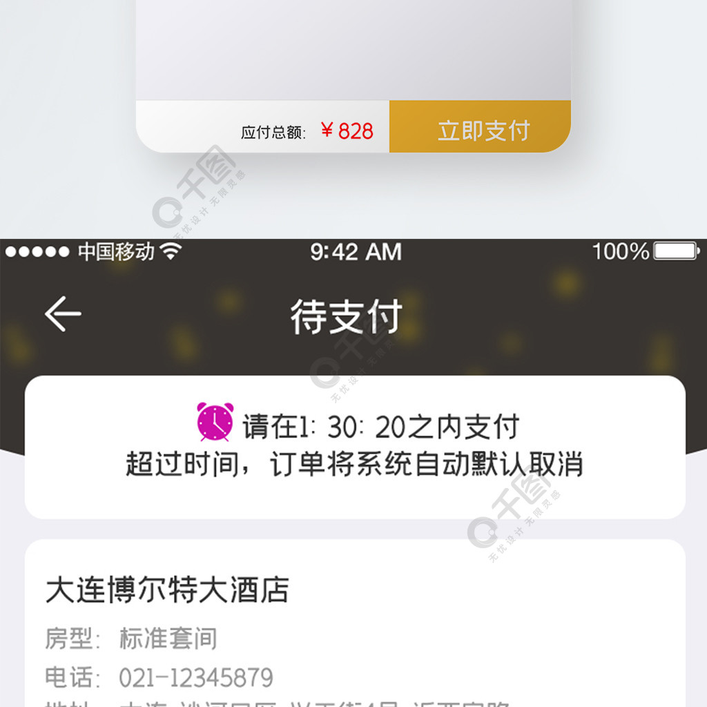 移动端酒店待支付页面