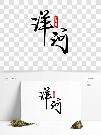 黑色枯墨手写毛笔字 i>洋/i i>河/i>