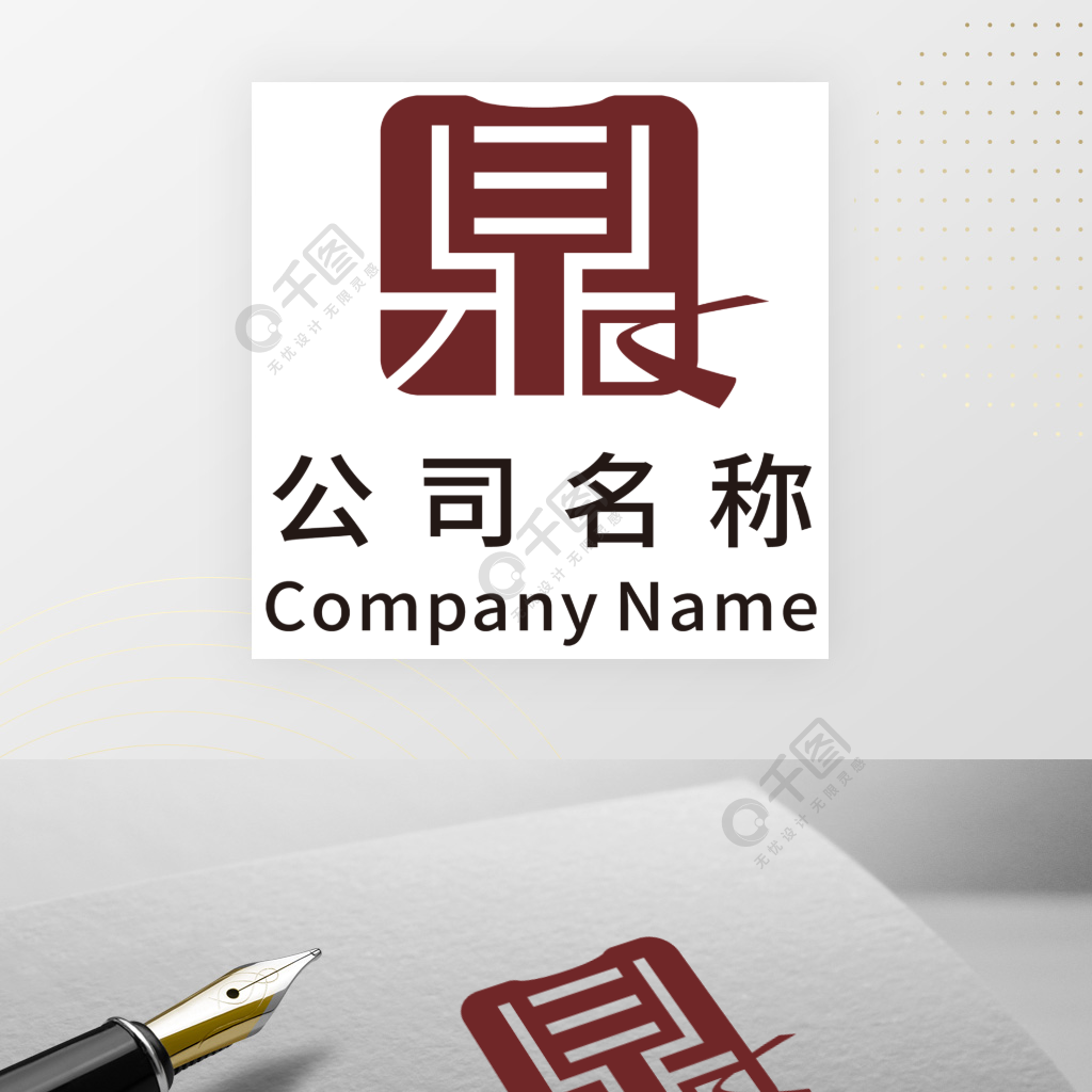 带鼎字的创意商用logo矢量