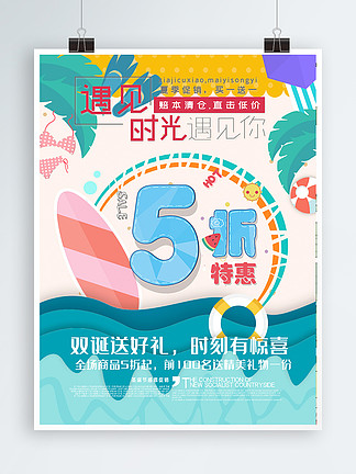 小清新夏日狂欢季优惠促销5折海报