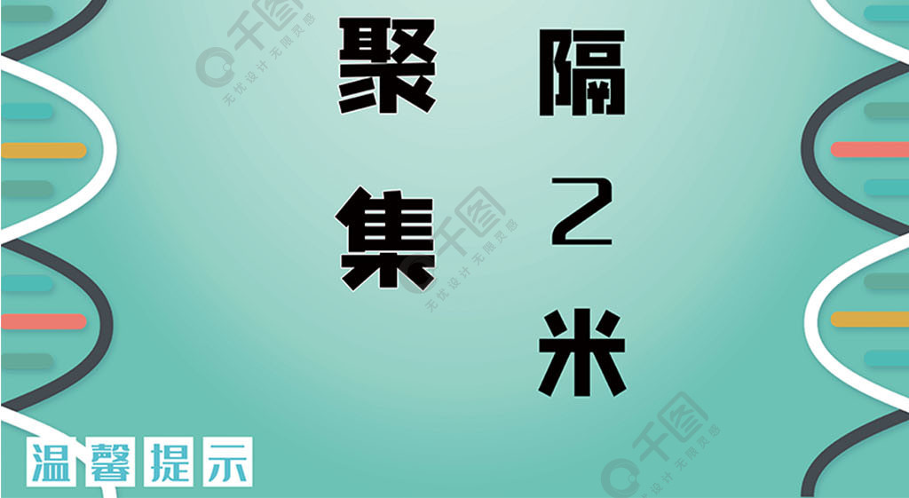 请勿聚集排队间隔12米宣传海报