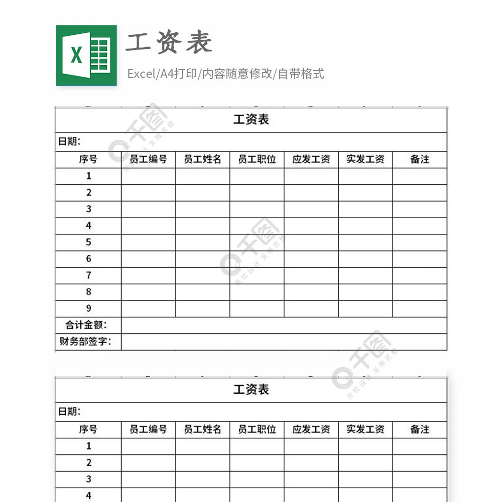 工資表excel表格模板 模板免費下載_xlsx格式_編號35775992-千圖網