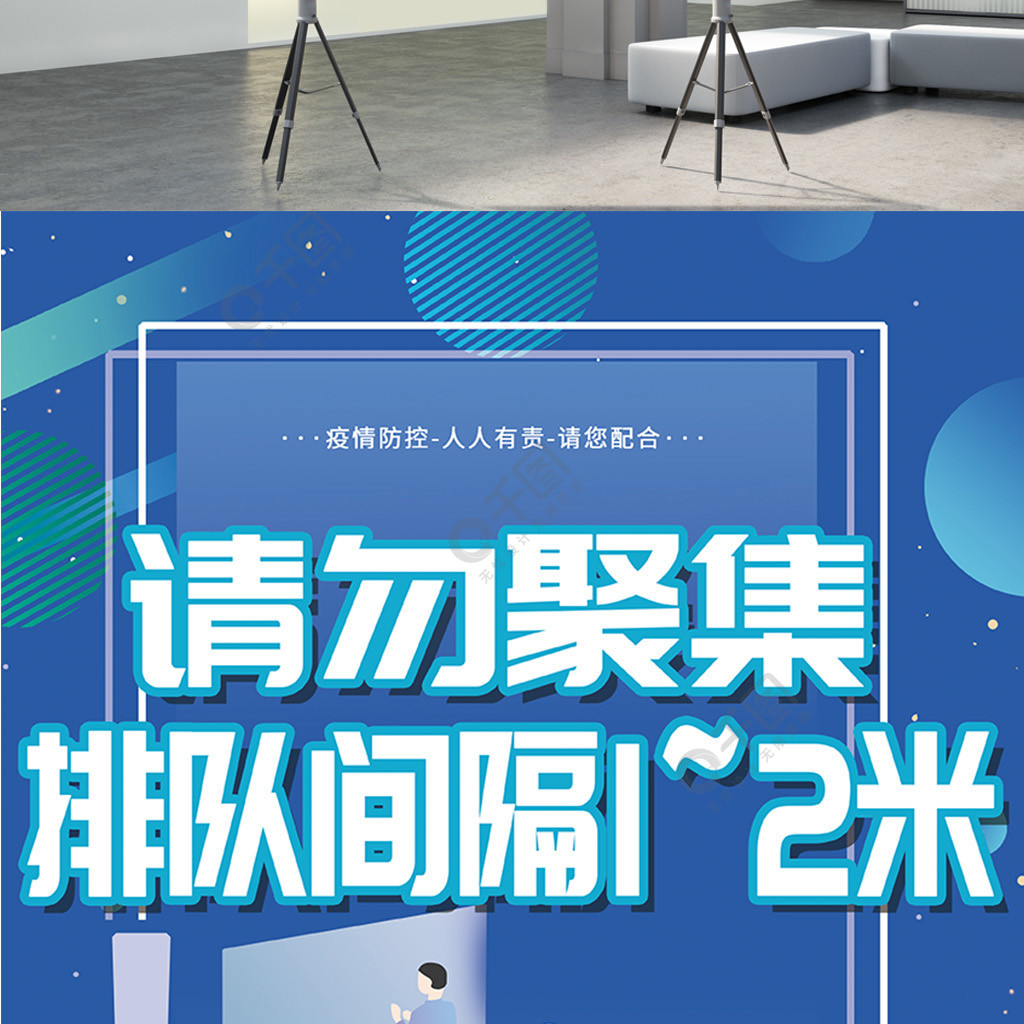 原创背景请勿聚集排队间隔12米宣传海报2年前发布