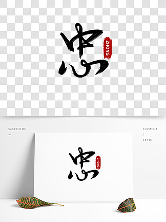 黑色枯墨毛筆手寫 i>忠 /i>字藝術字