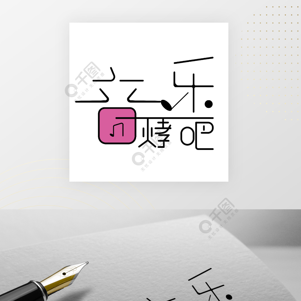 音乐烤吧字体logo设计