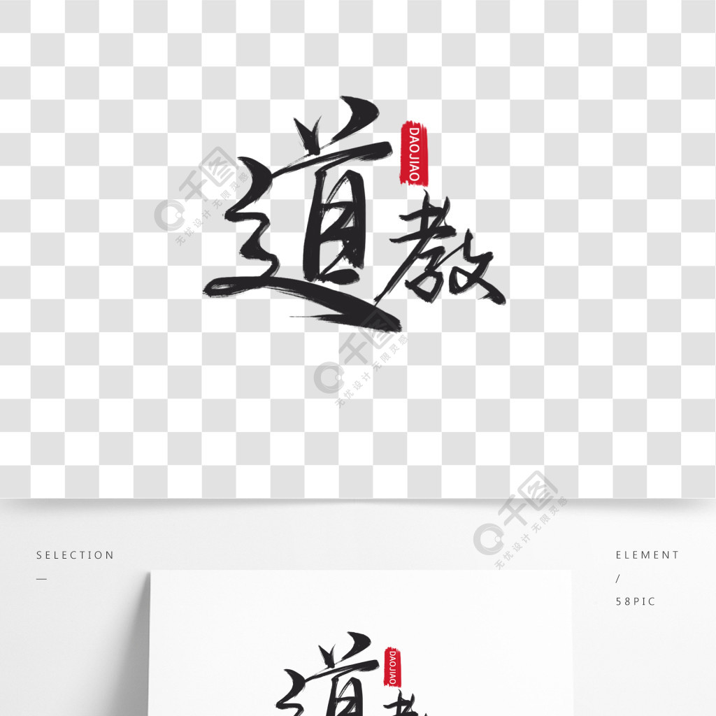 黑色枯墨手写毛笔字道教艺术字