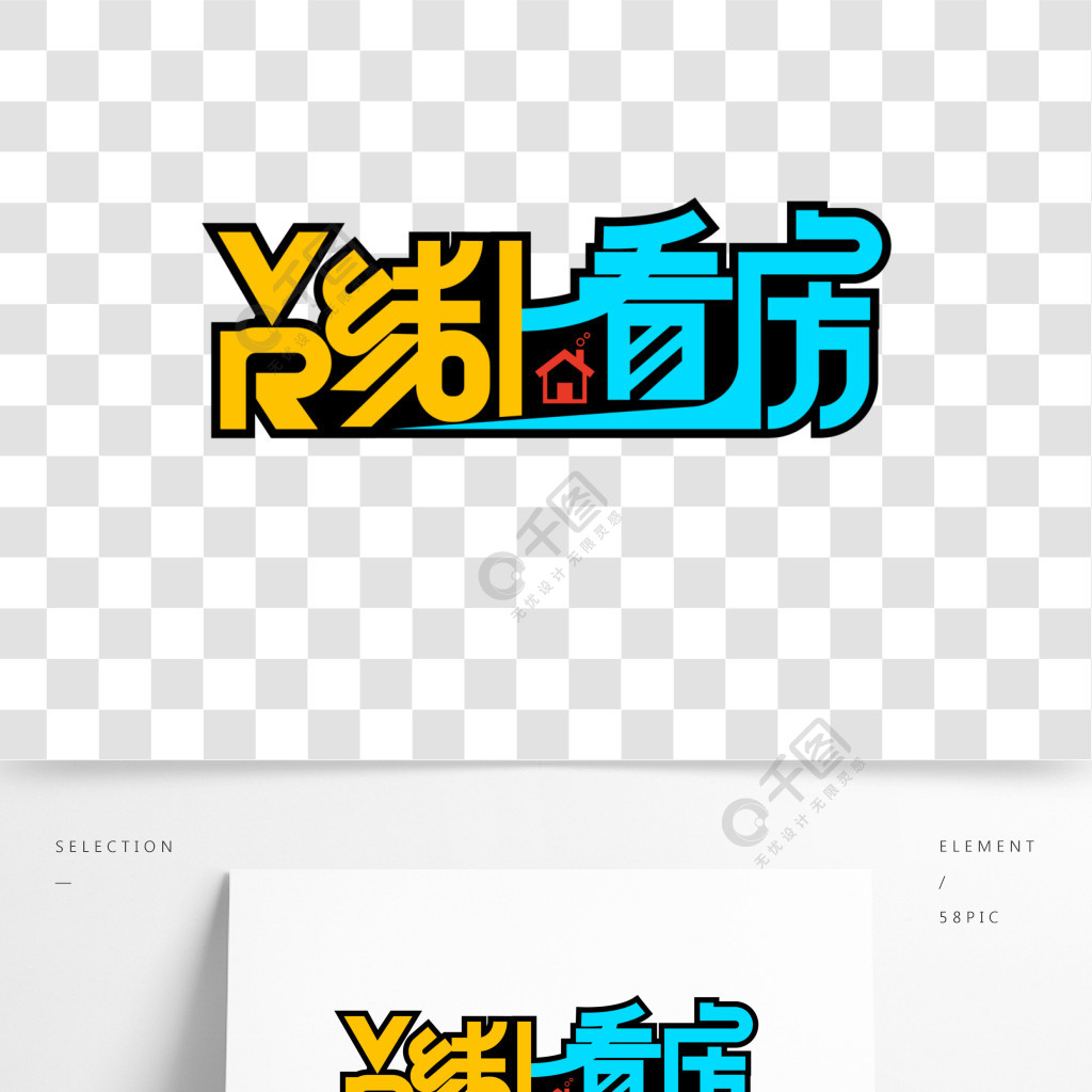 vr线上看房矢量素材创意字体设计