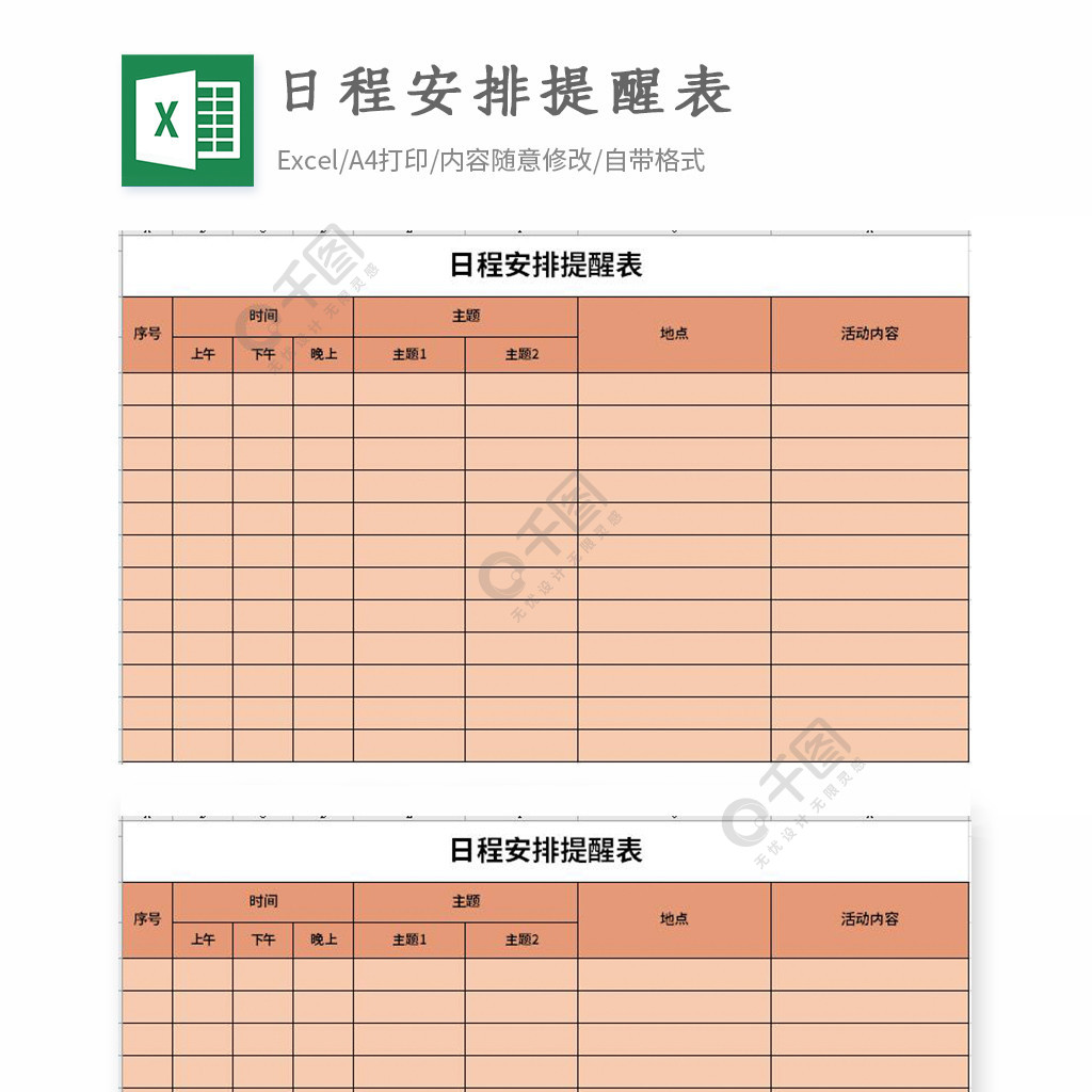 日程安排提醒表excel表格模板