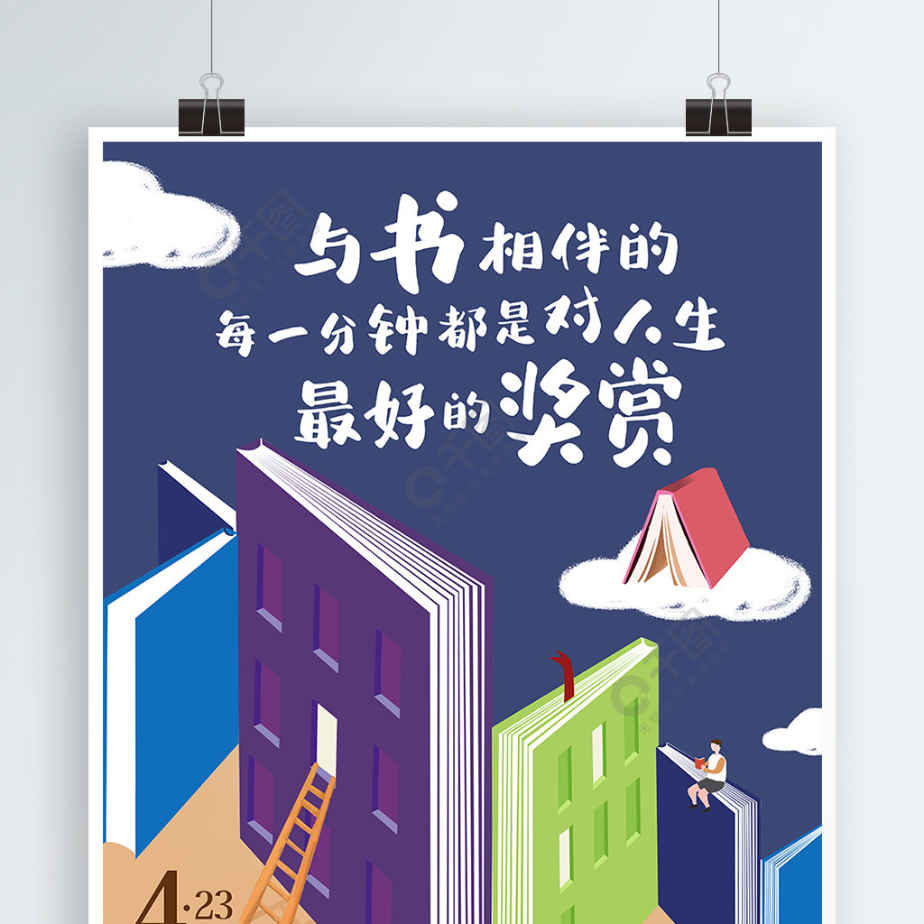 原创与书相伴世界读书日节日插画宣传海报