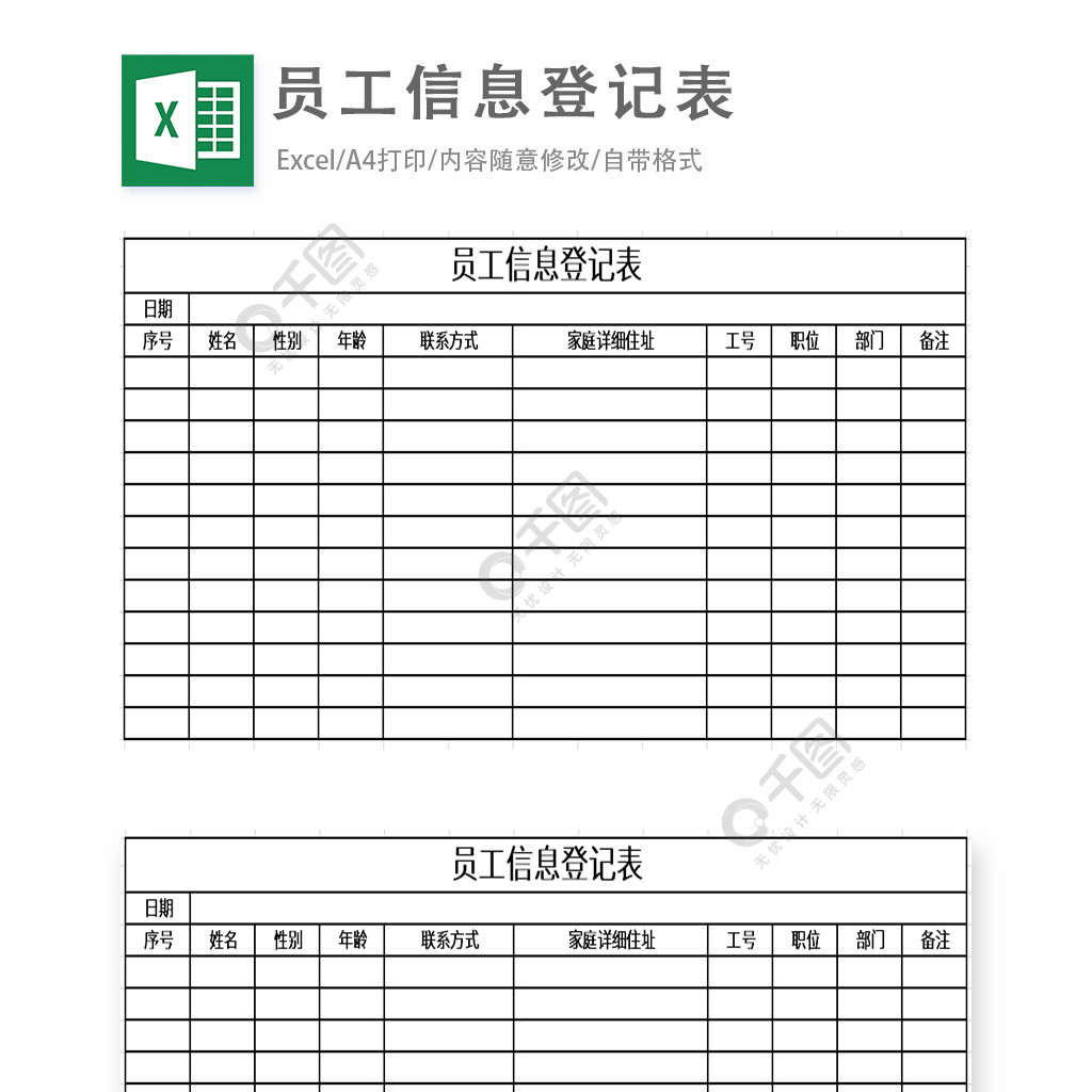 員工信息登記表excel表格模板