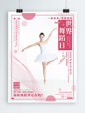 世界舞蹈日简约海报设计