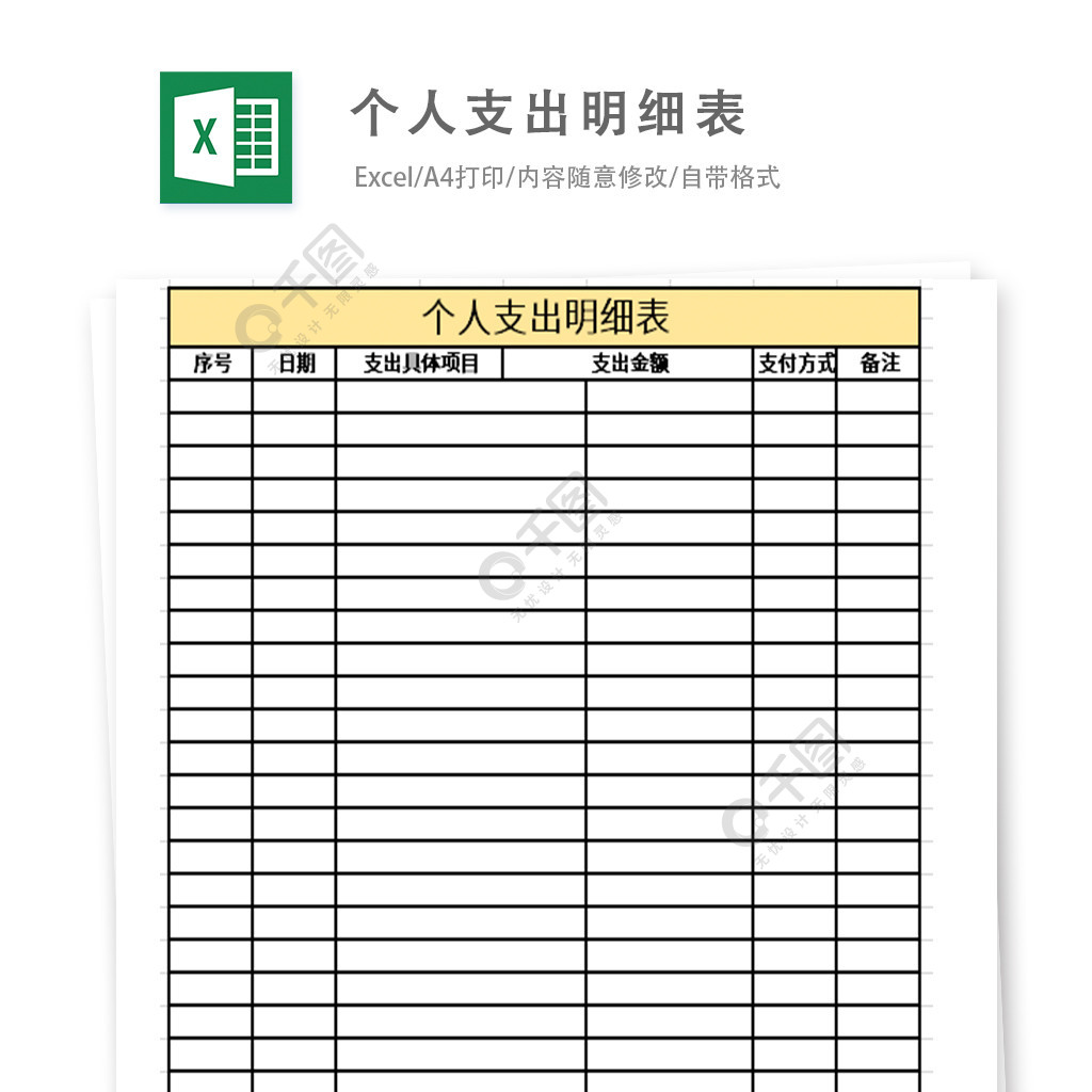 個人支出明細表excel表格模板