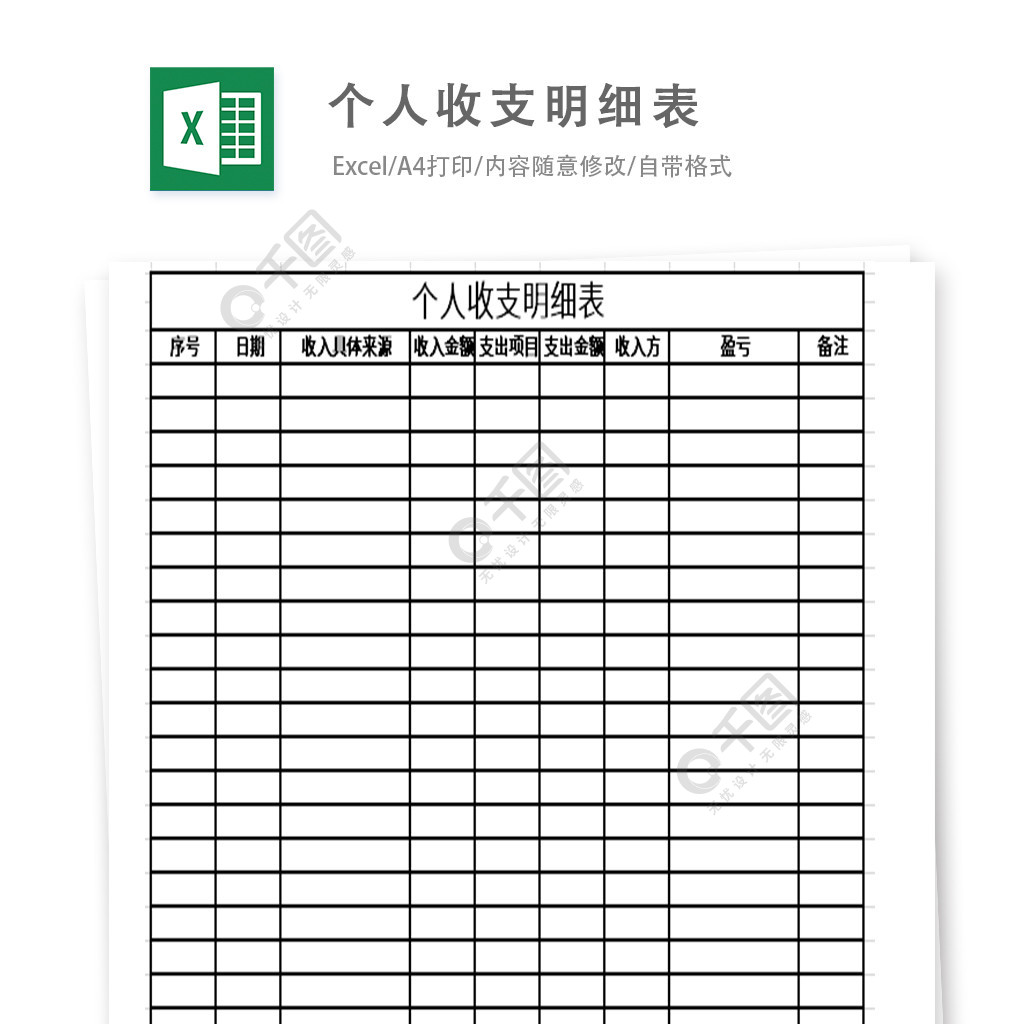 个人收支明细表excel表格模板