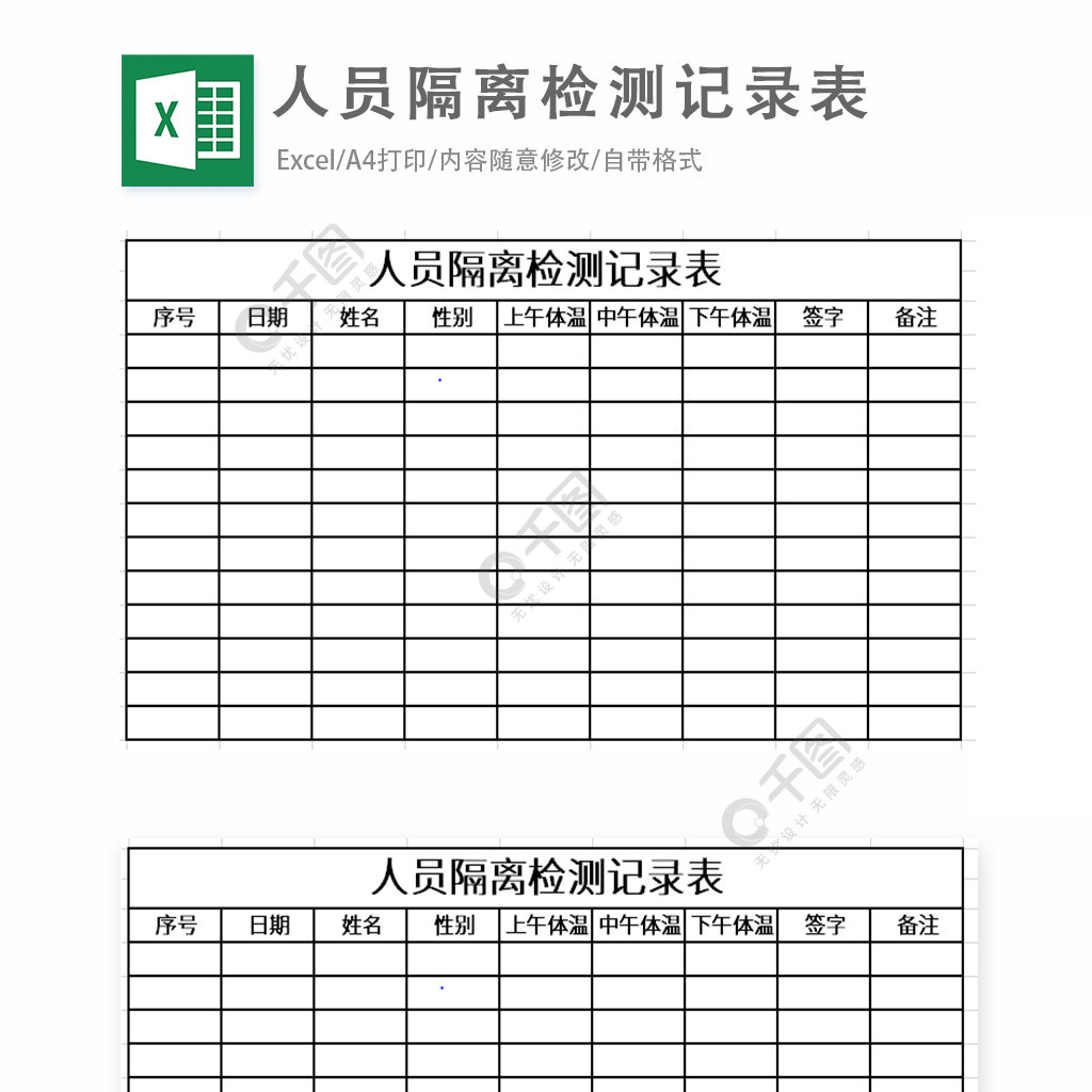 人员隔离检测记录表excel表格模板