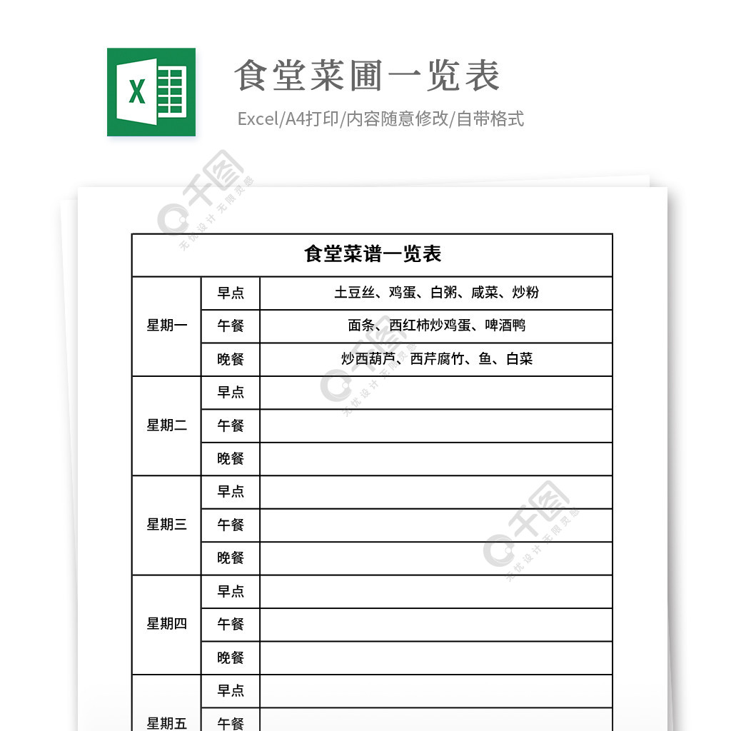 食堂菜谱一览excel表格模板免费下载_xlsx格式_编号35806238-千图