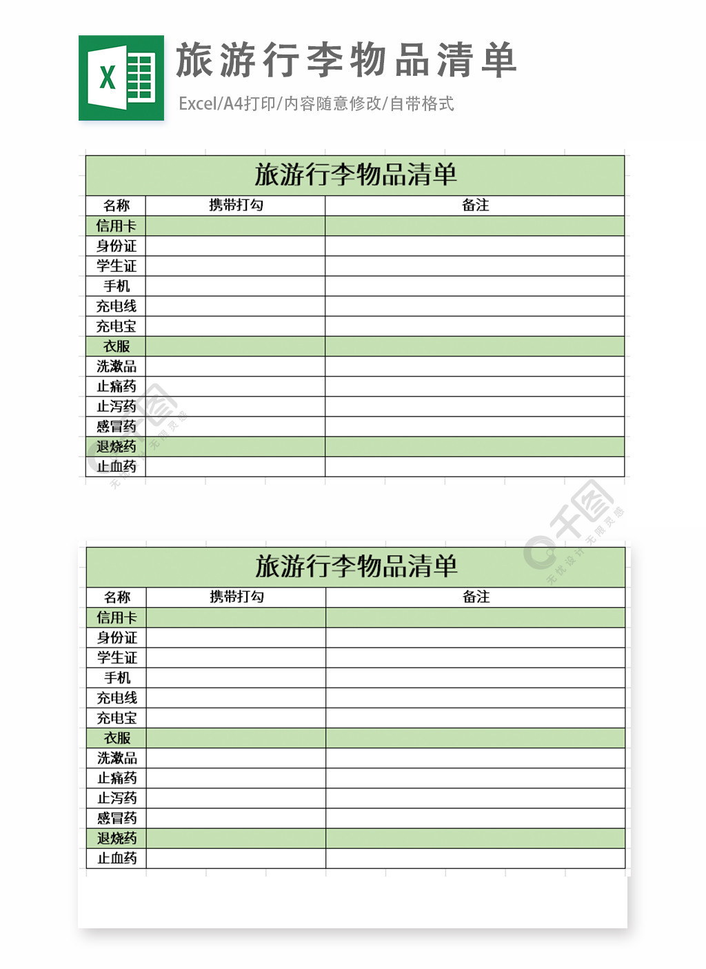 旅遊行李物品清單excel表格模板1年前發佈