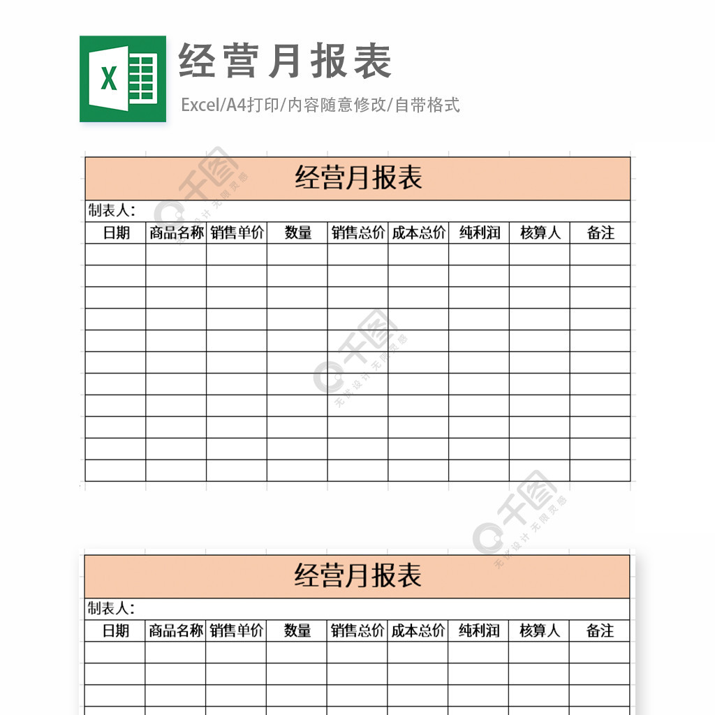 經營月報表excel表格模板