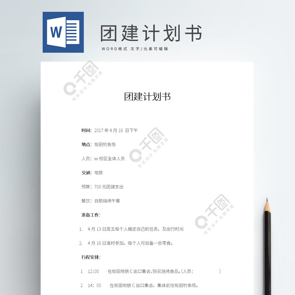 團建計劃書word