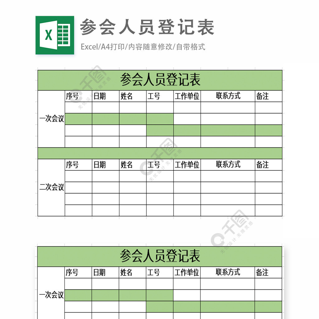 参会人员登记表excel表格模板