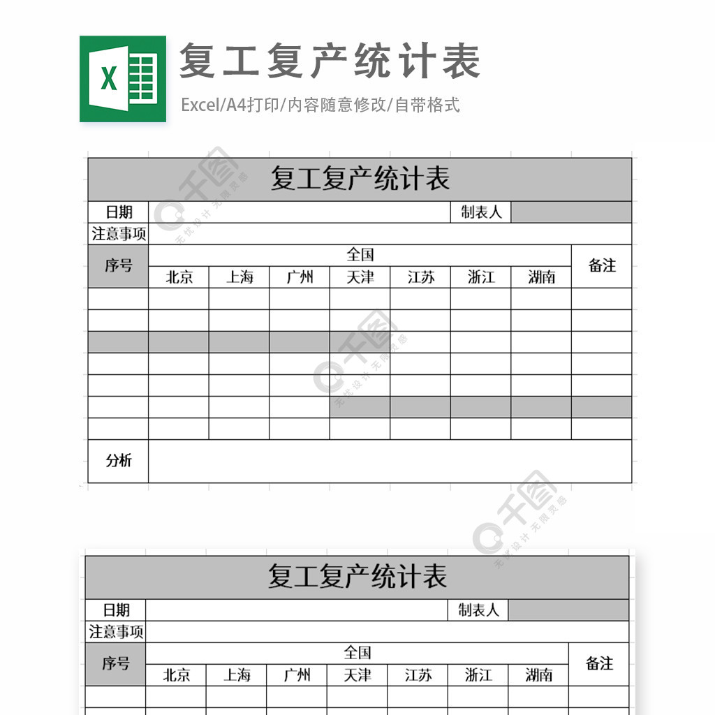 復工復產統計表excel表格模板