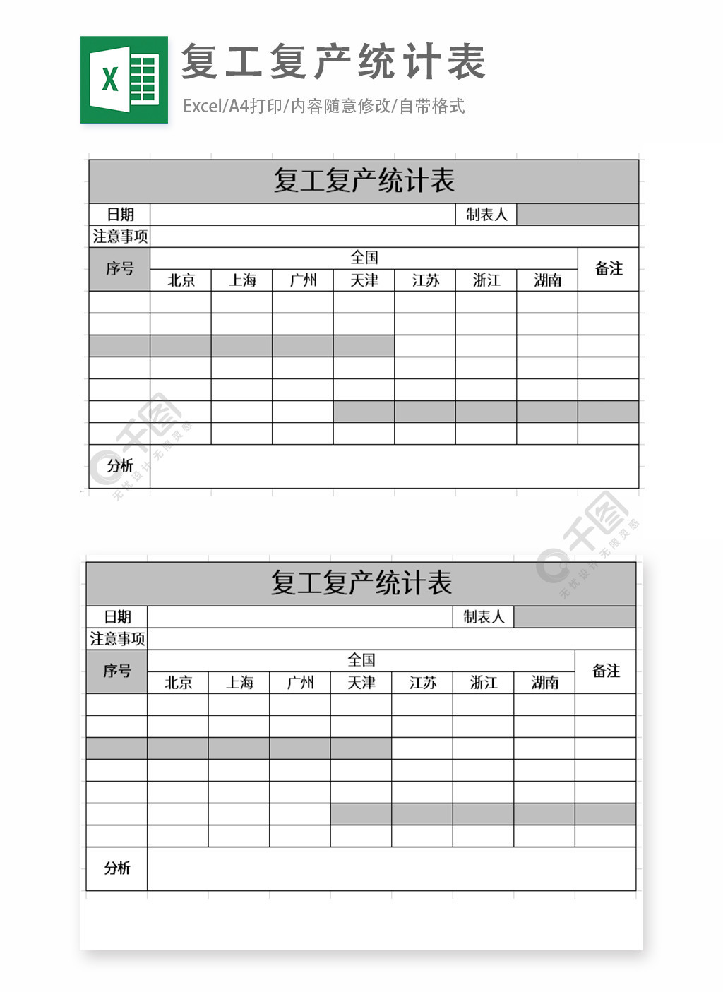 復工復產統計表excel表格模板