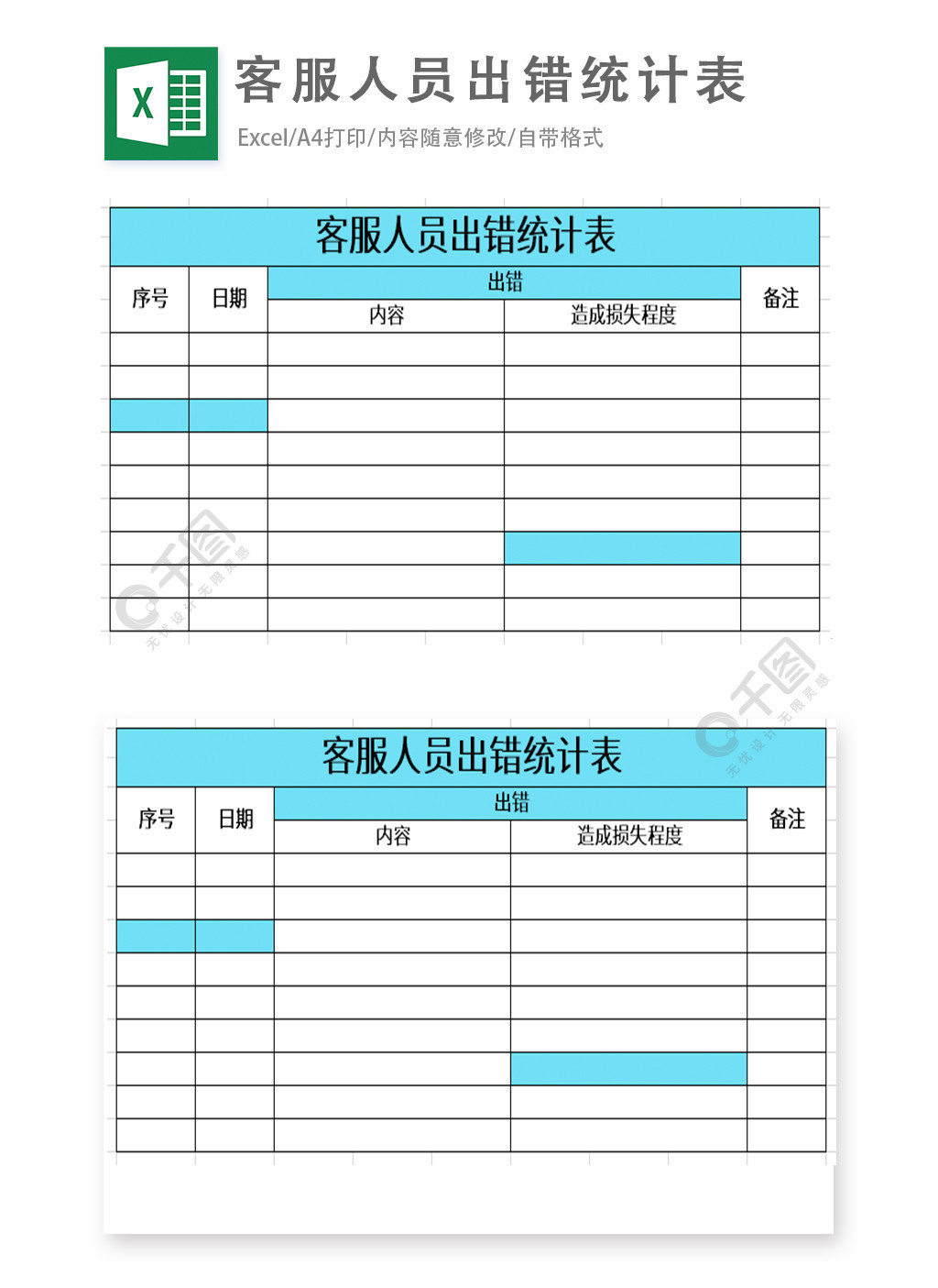 客服人員出錯統計表excel表格模板