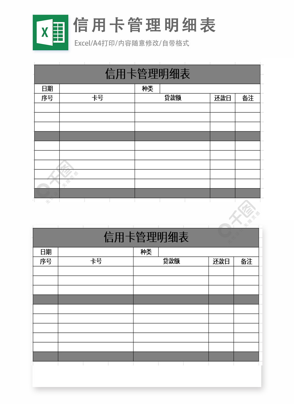 信用卡管理明細表excel表格模板1年前發佈