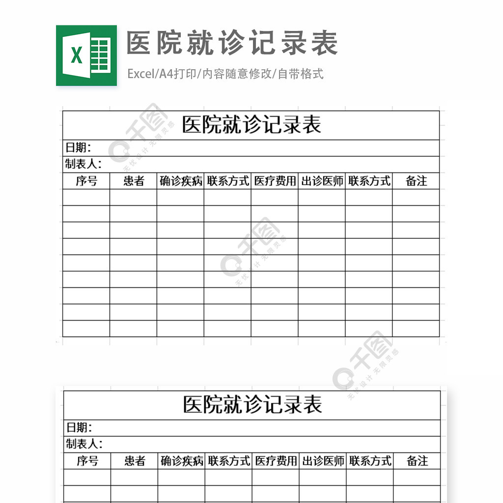 醫院就診記錄表excel表格模板