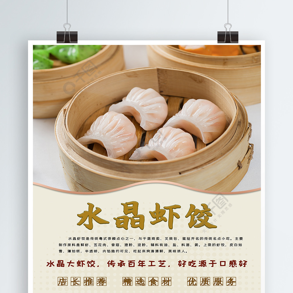 水晶虾饺美食海报