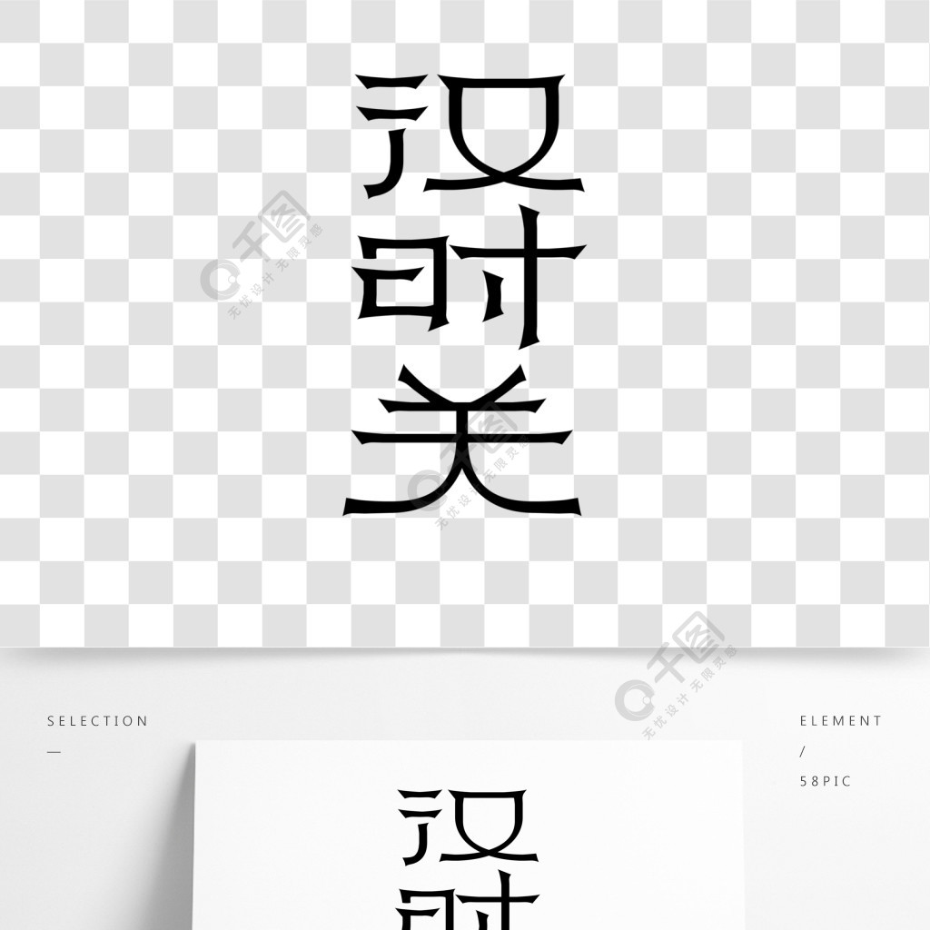 漢時關電影藝術字體設計