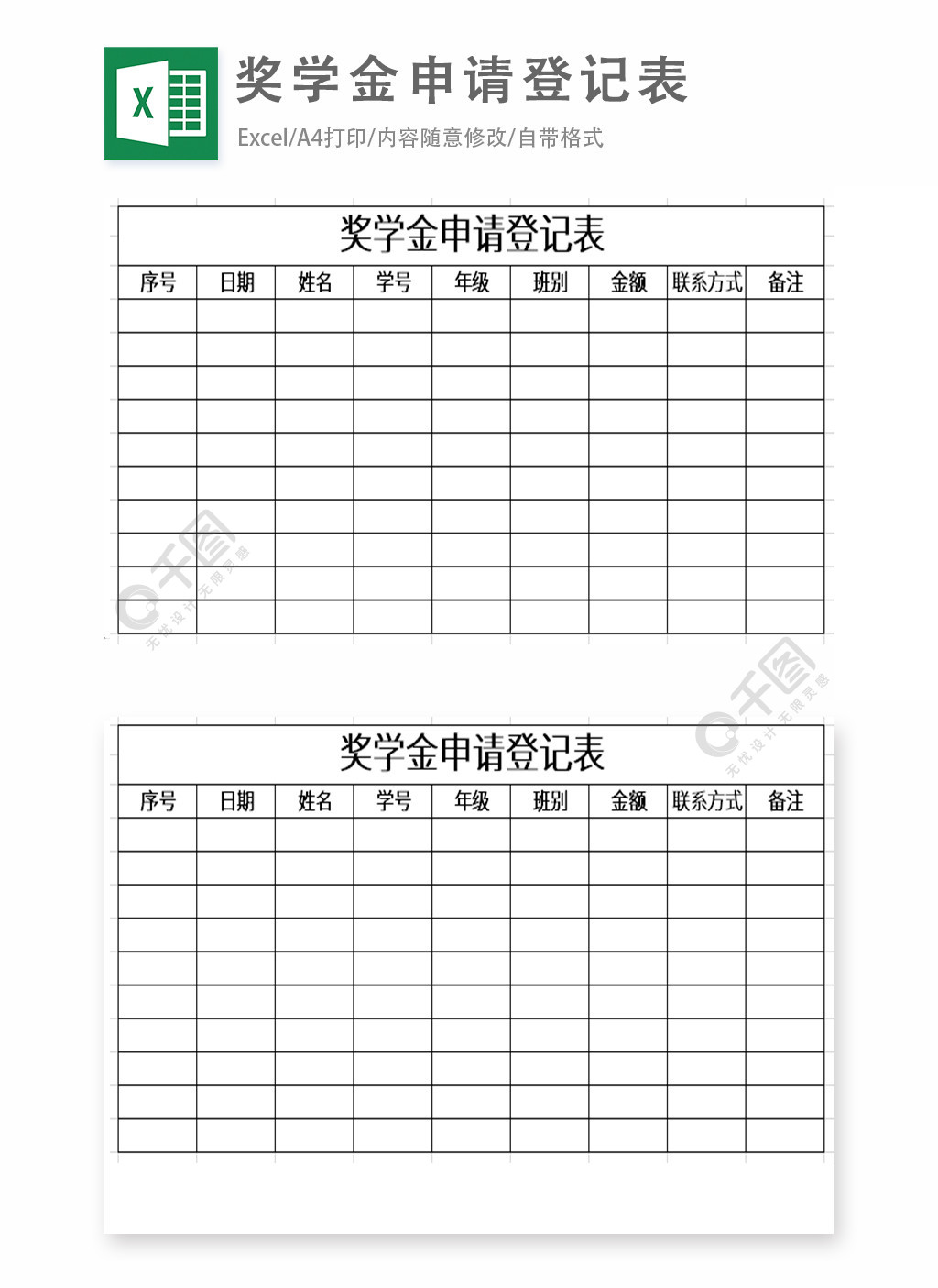 奖学金申请登记表excel表格模板