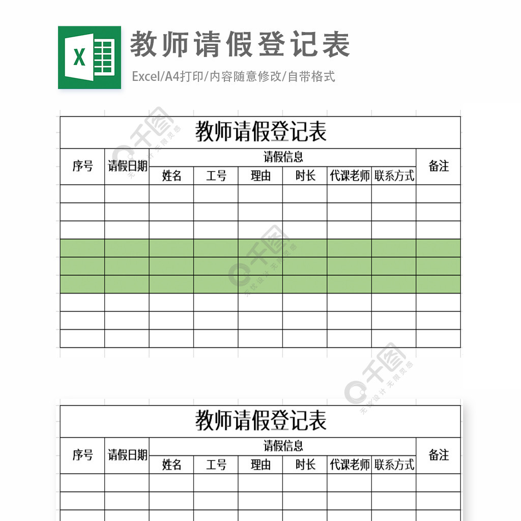 教師請假登記表excel表格模板