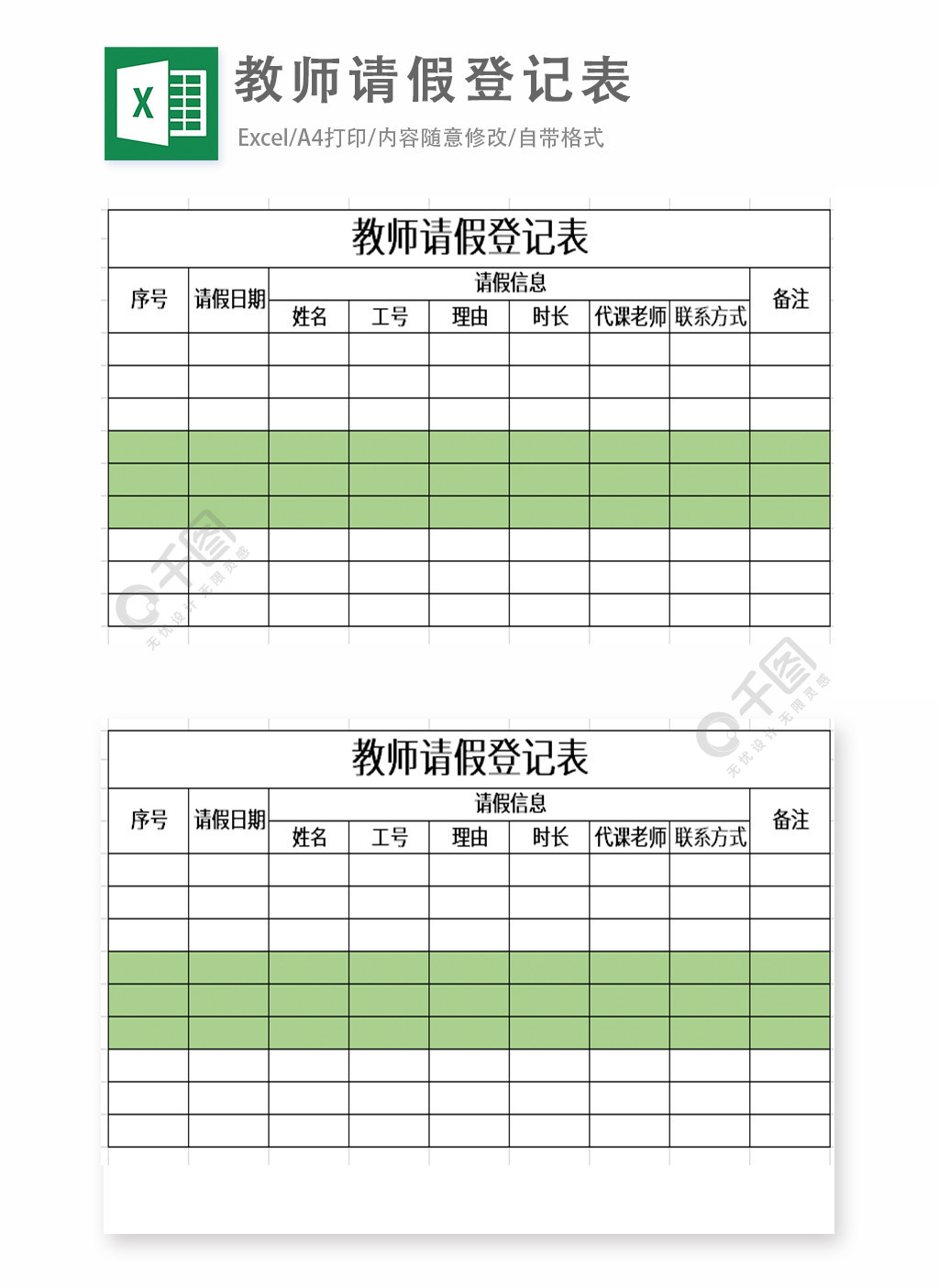 教師請假登記表excel表格模板