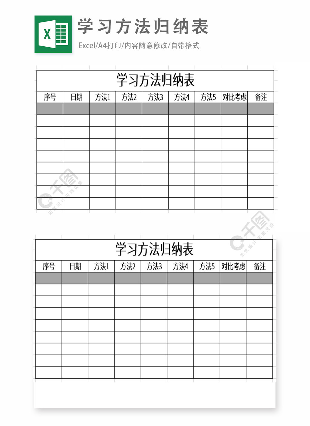 学习方法归纳表excel表格模板