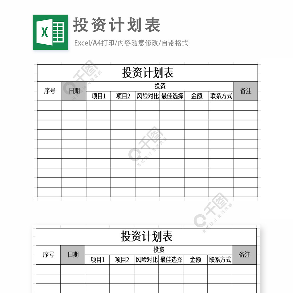 投資計劃表excel表格模板1年前發佈