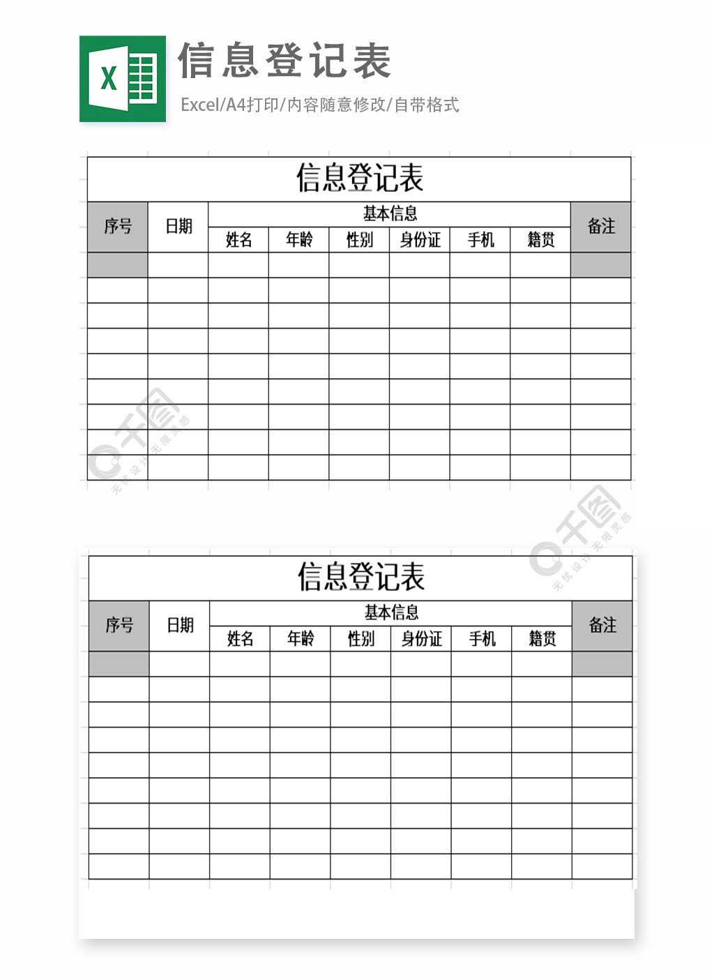 信息登記表excel表格模板免費下載_xlsx格式_編號35845125-千圖