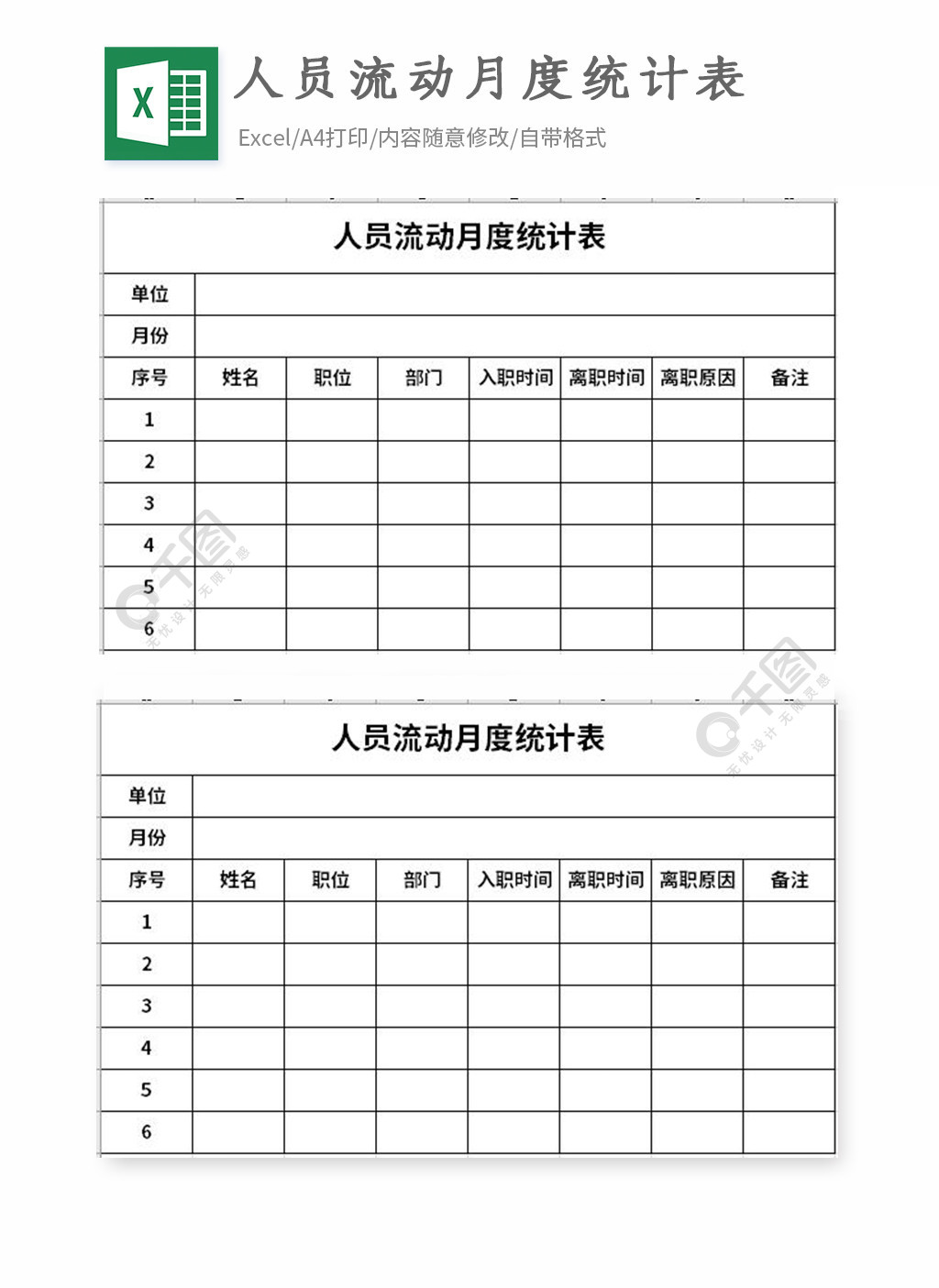 人員流動月度統計表excel表格模板免費下載_xlsx格式_編號35848861-千