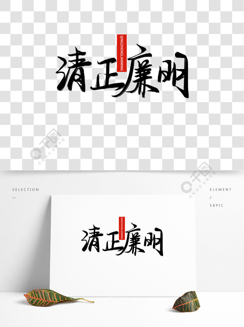 黑色枯墨毛笔手写清正廉明艺术字