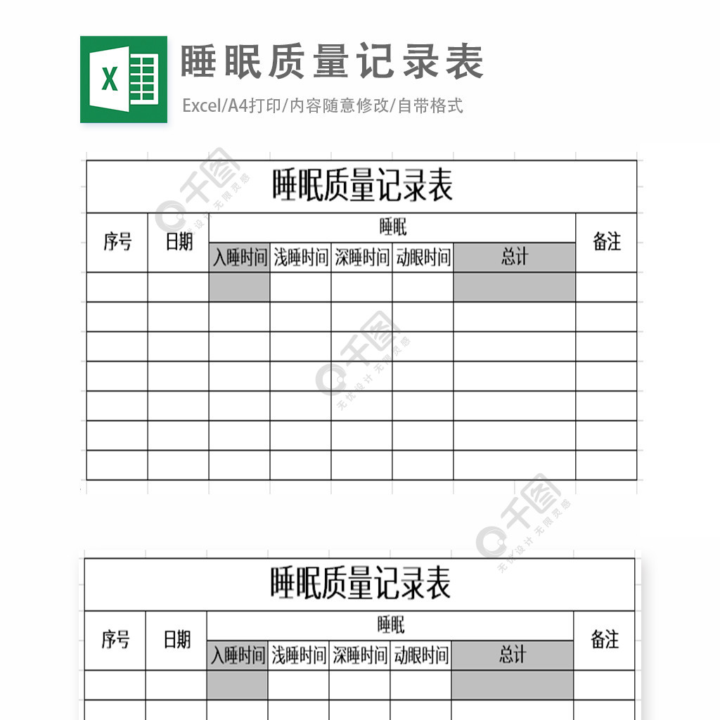 睡眠质量记录表excel表格模板