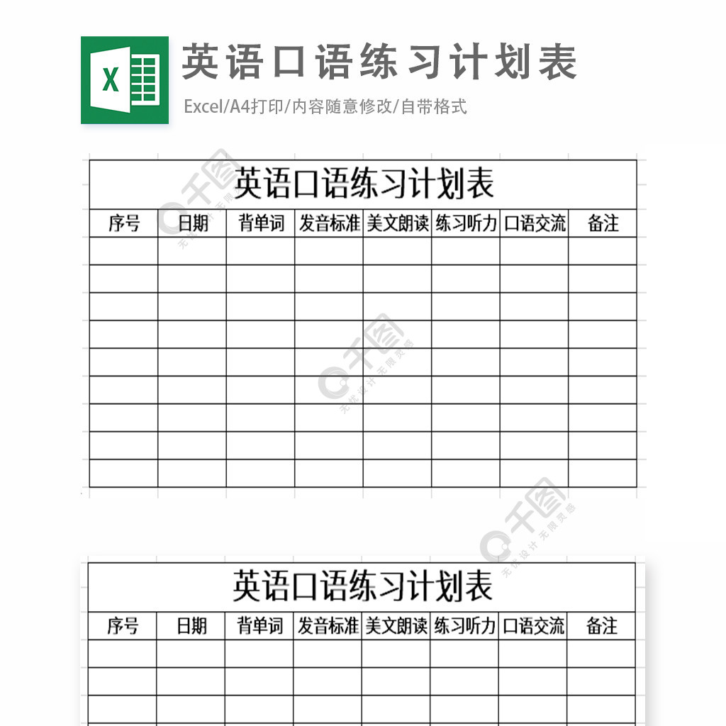 英語口語練習計劃表excel表格模板