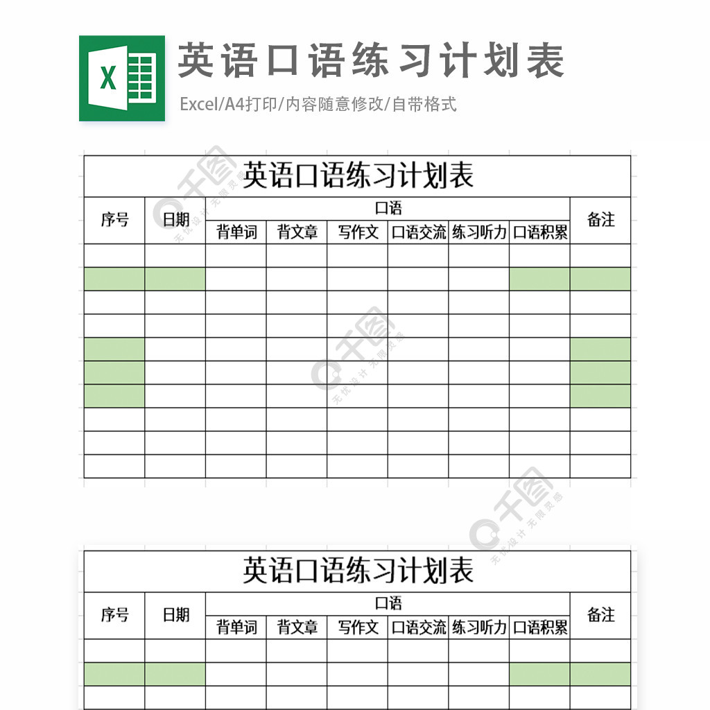 英語口語練習計劃表excel表格模板