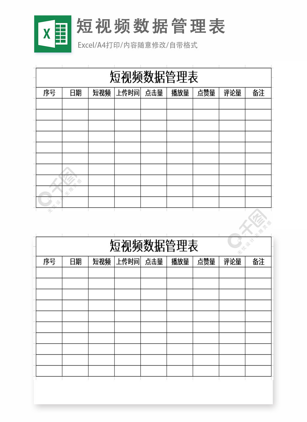 短視頻數據管理表excel表格模板免費下載_xlsx格式_編號35861467-千圖